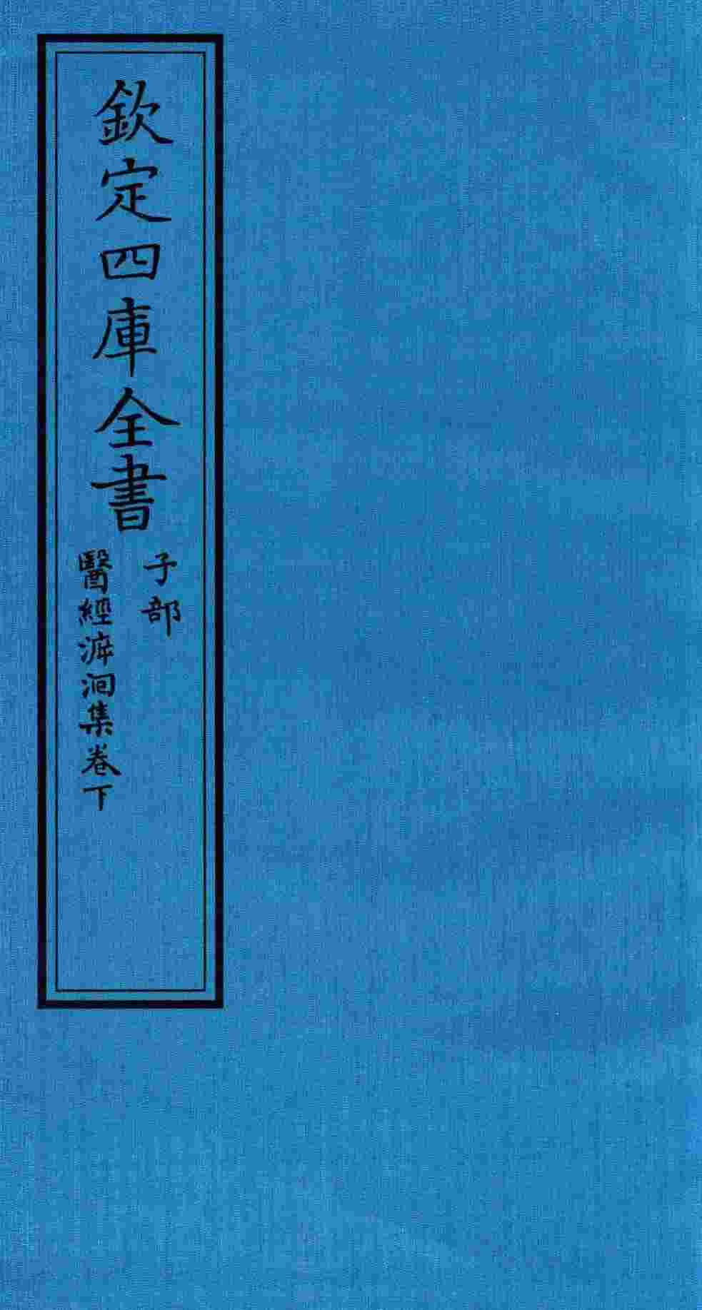 钦定四库全书  子部  医经溯洄集目录  卷下